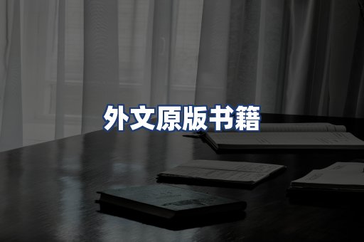外文原版书籍